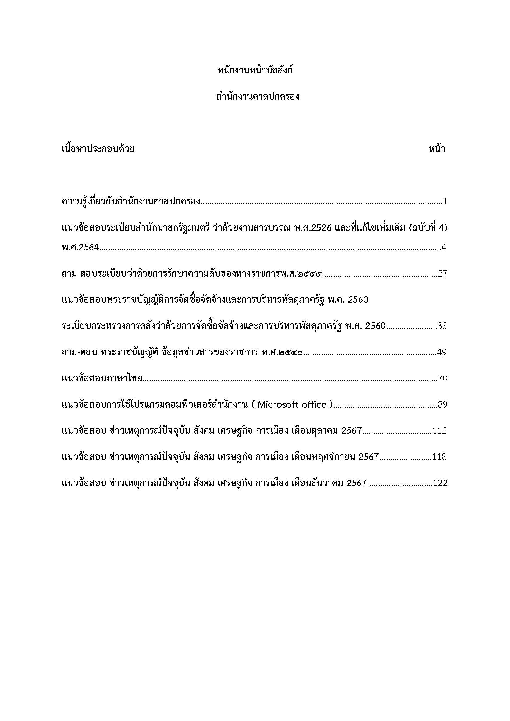 โหลดแนวข้อสอบ พนักงานหน้าบัลลังก์ สำนักงานศาลปกครอง