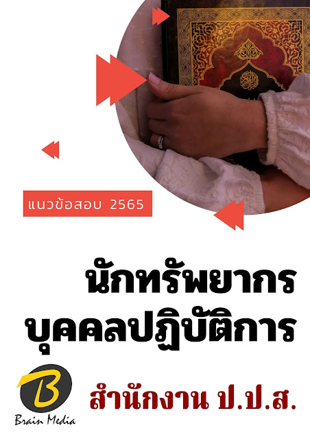 โหลดแนวข้อสอบ นักทรัพยากรบุคคลปฏิบัติการ สำนักงาน ป.ป.ส.