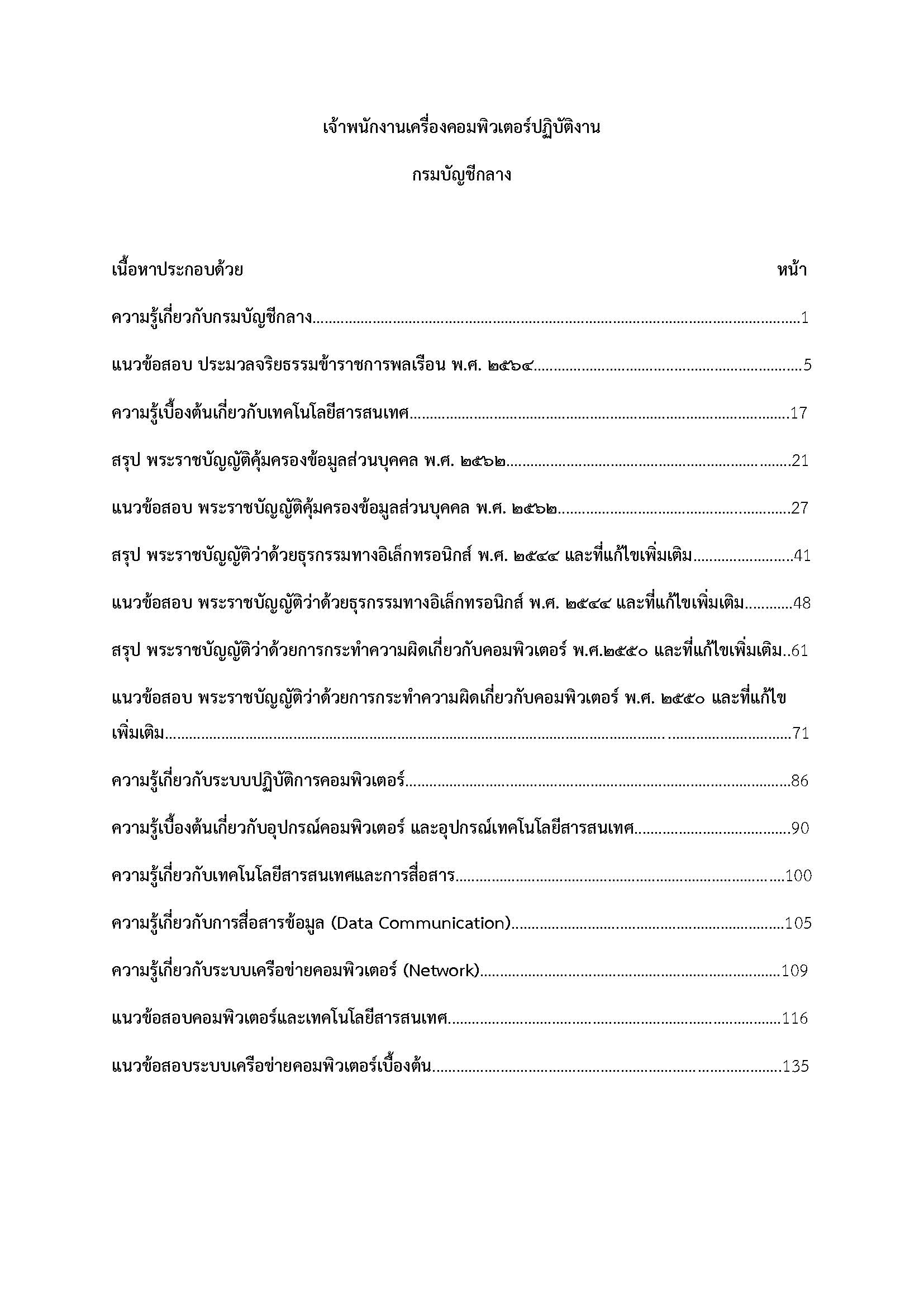 โหลดแนวข้อสอบ เจ้าพนักงานเครื่องคอมพิวเตอร์ปฏิบัติงาน กรมบัญชีกลาง