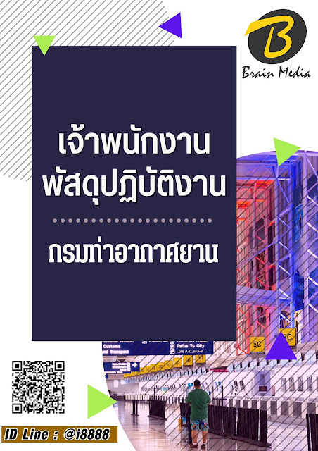 โหลดแนวข้อสอบ เจ้าพนักงานพัสดุปฏิบัติงาน กรมท่าอากาศยาน