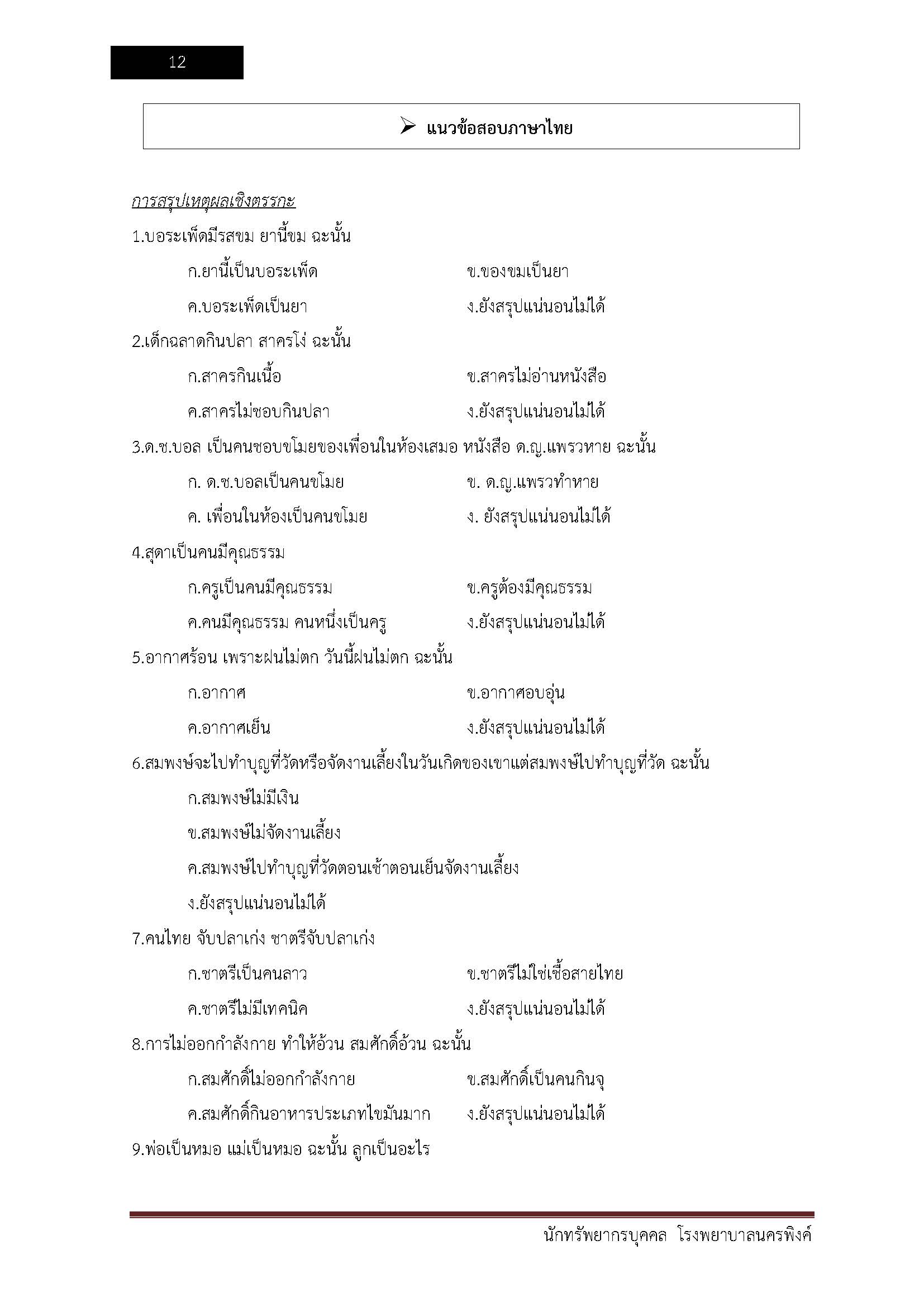 โหลดแนวข้อสอบ นักทรัพยากรบุคคล โรงพยาบาลนครพิงค์