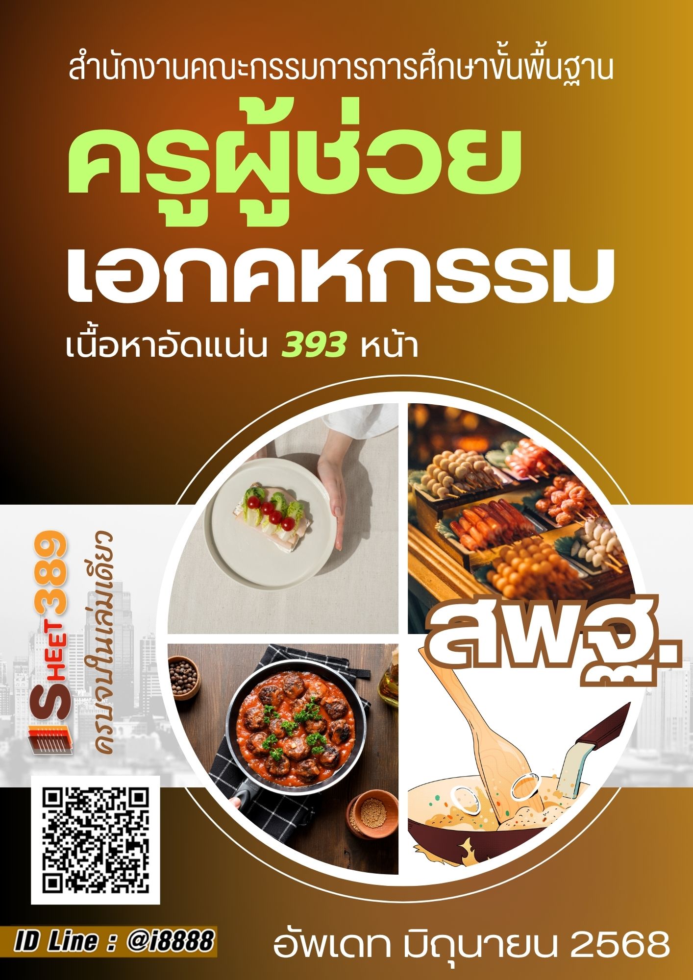 โหลดแนวข้อสอบ ครูผู้ช่วย เอกคหกรรม สำนักงานคณะกรรมการการศึกษาขั้นพื้นฐาน