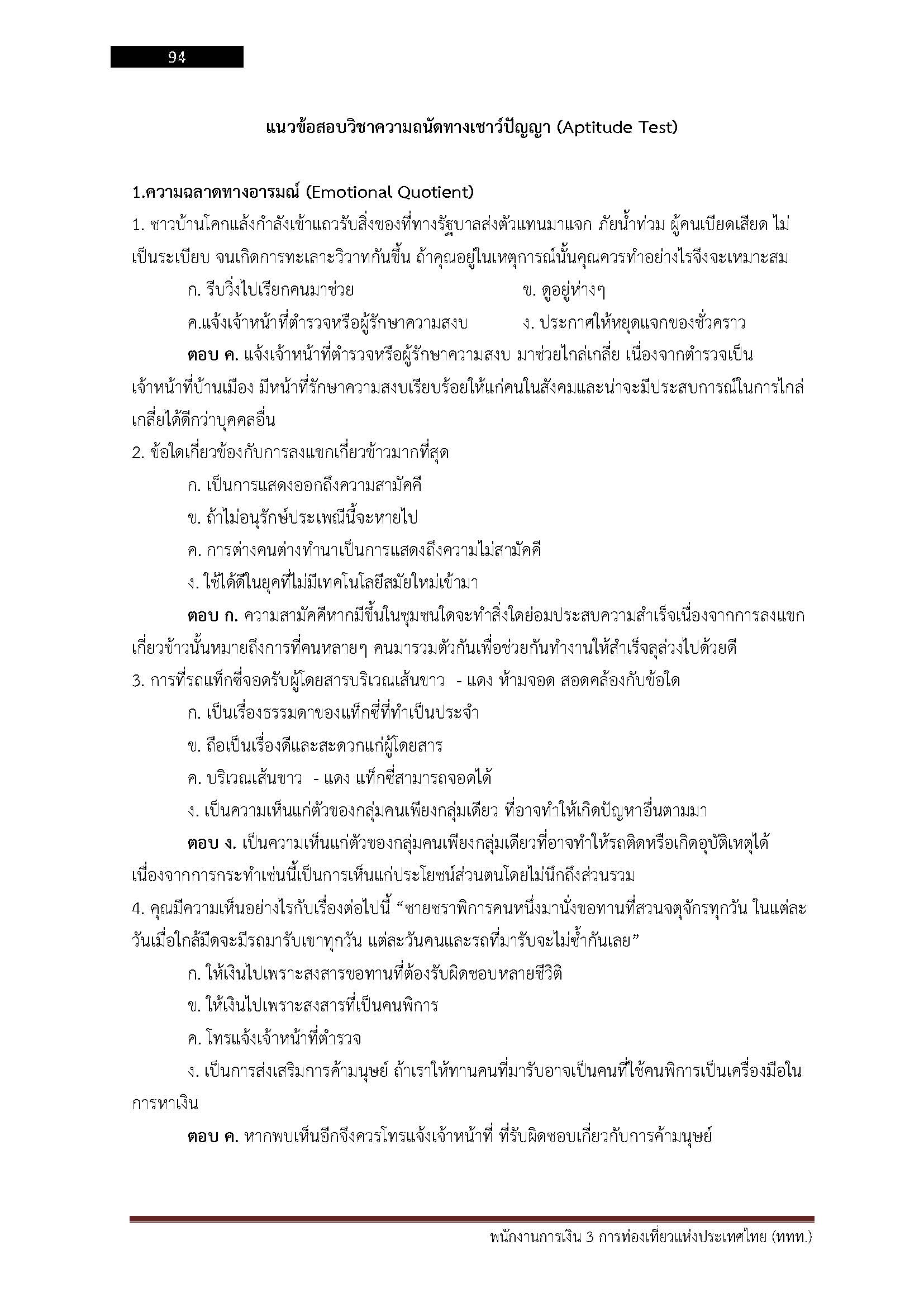 โหลดแนวข้อสอบ พนักงานการเงิน 3 การท่องเที่ยวแห่งประเทศไทย