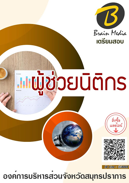 โหลดแนวข้อสอบ ผู้ช่วยนิติกร องค์การบริหารส่วนจังหวัดสมุทรปราการ