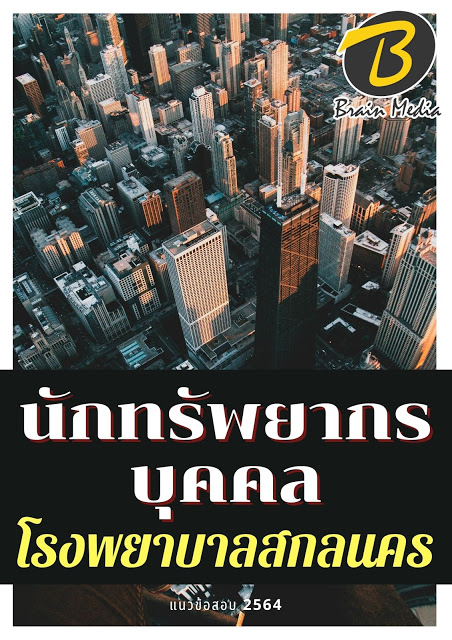 โหลดแนวข้อสอบ นักทรัพยากรบุคคล โรงพยาบาลสกลนคร