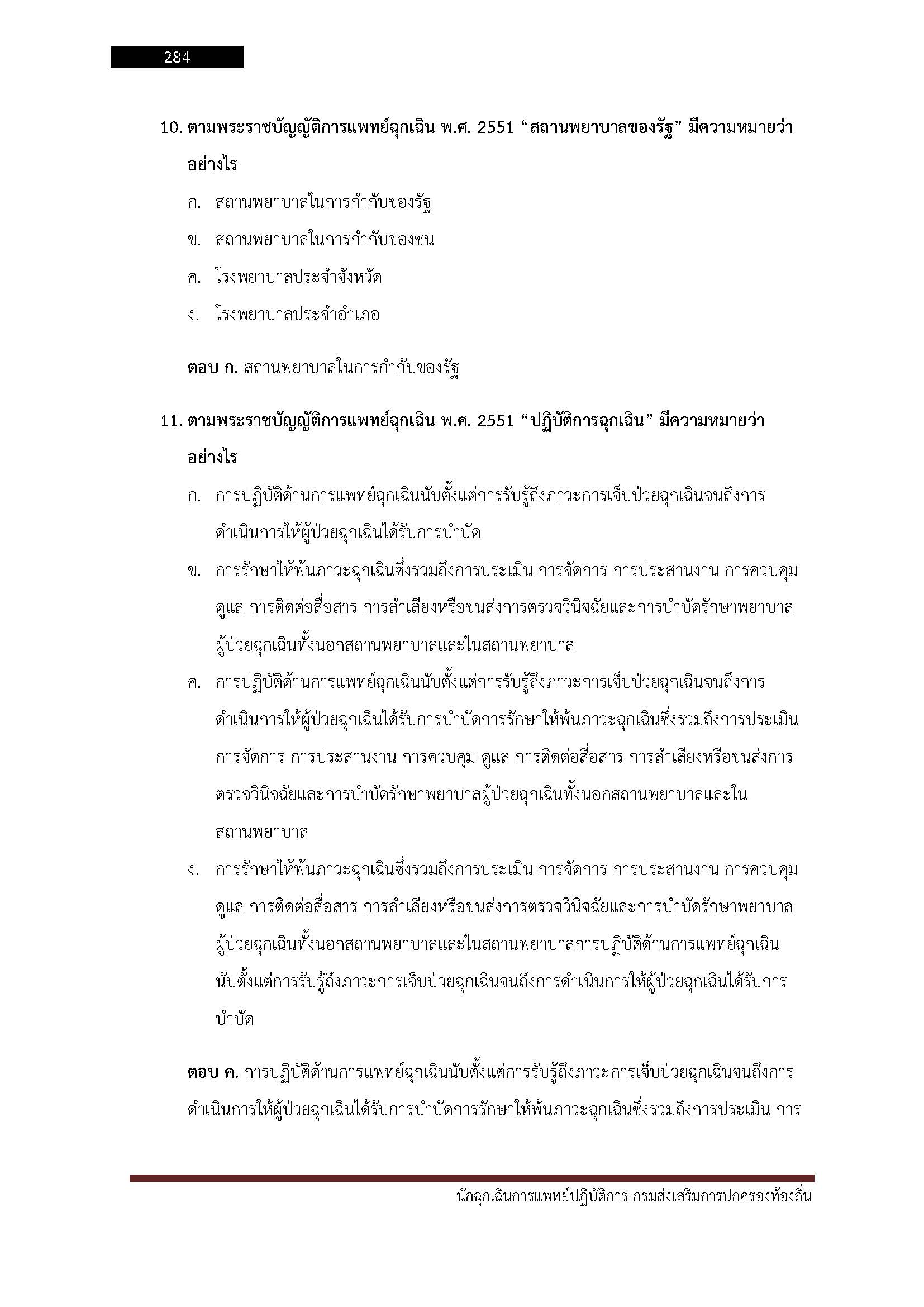 โหลดแนวข้อสอบ นักฉุกเฉินการแพทย์ปฏิบัติการ กรมส่งเสริมการปกครองท้องถิ่น