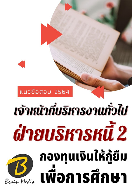โหลดแนวข้อสอบ เจ้าหน้าที่บริหารงานทั่วไป ฝ่ายบริหารหนี้ 2 กองทุนเงินให้กู้ยืมเพื่อการศึกษา