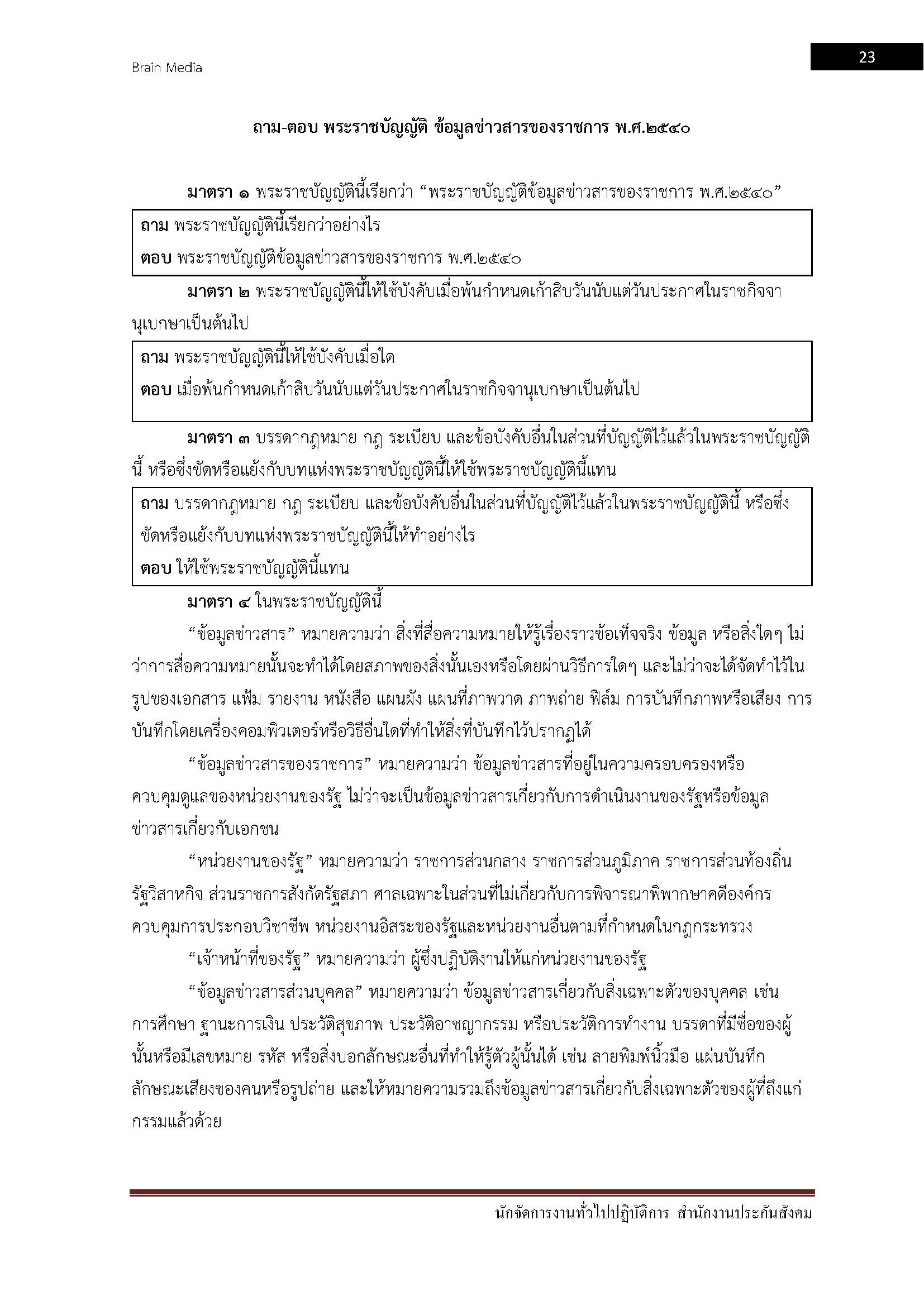 โหลดแนวข้อสอบ นักจัดการงานทั่วไปปฏิบัติการ สำนักงานประกันสังคม