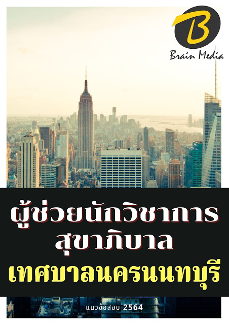 โหลดแนวข้อสอบ ผู้ช่วยนักวิชาการสุขาภิบาล เทศบาลนครนนทบุรี