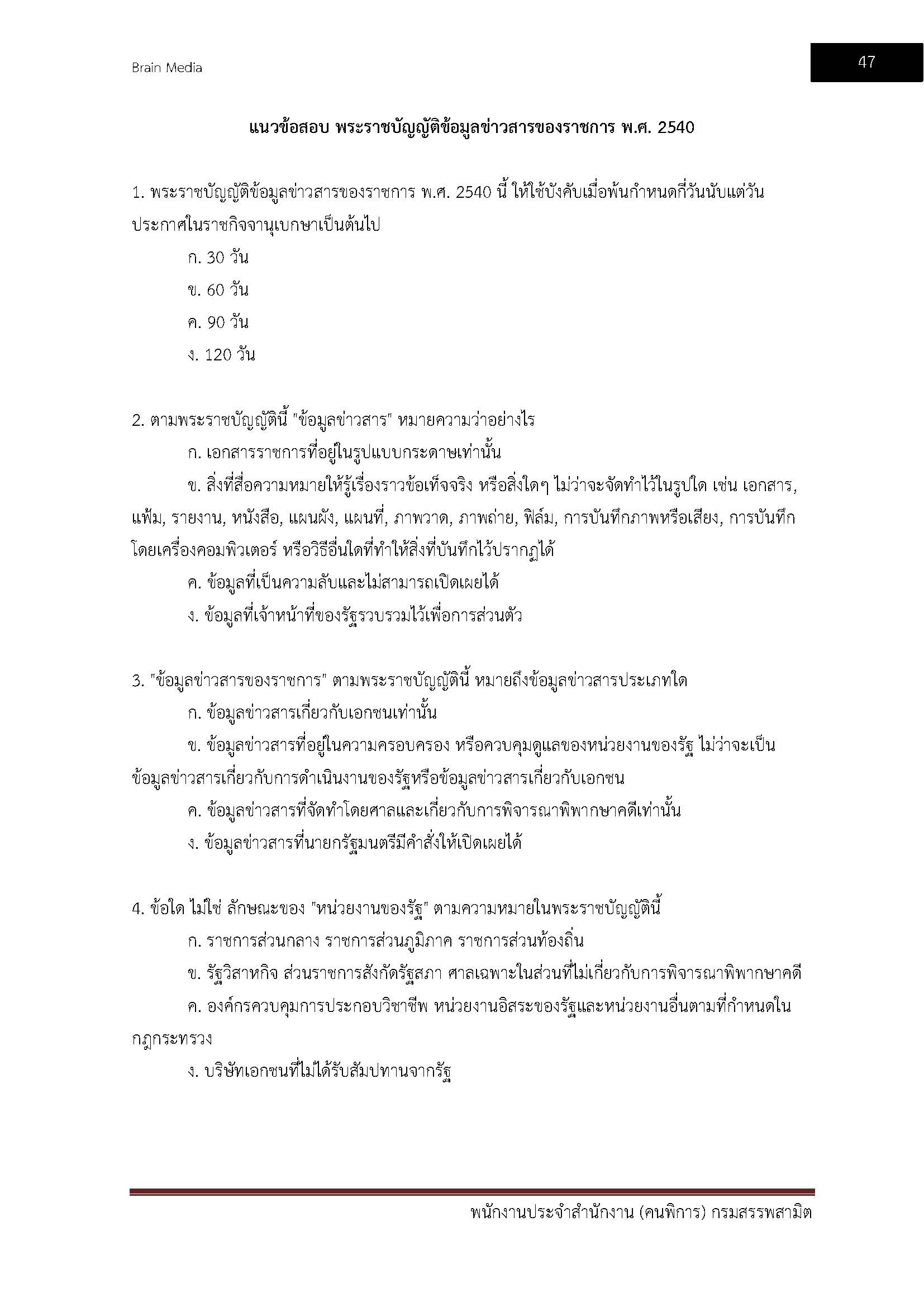 โหลดแนวข้อสอบ พนักงานประจำสำนักงาน (คนพิการ) กรมสรรพสามิต