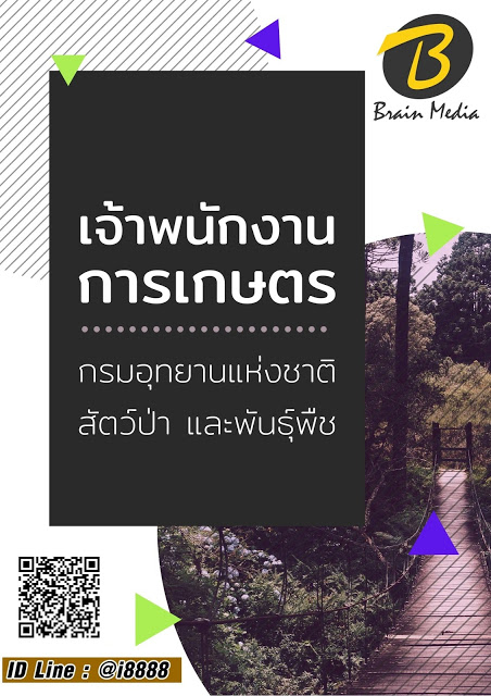 โหลดแนวข้อสอบ เจ้าพนักงานการเกษตร กรมอุทยานแห่งชาติ สัตว์ป่า และพันธุ์พืช