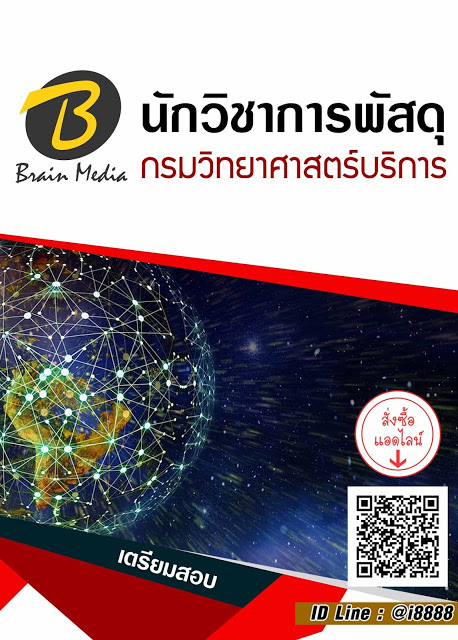 โหลดแนวข้อสอบ นักวิชาการพัสดุ กรมวิทยาศาสตร์บริการ