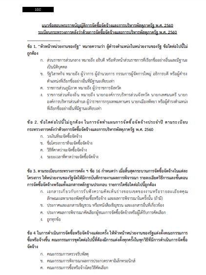 โหลดแนวข้อสอบ เจ้าหน้าที่บริหารงานจัดจ้าง สำนักงานทรัพย์สินพระมหากษัตริย์