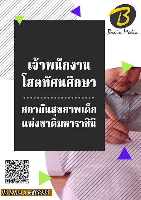 โหลดแนวข้อสอบ เจ้าพนักงานโสตทัศนศึกษา สถาบันสุขภาพเด็กแห่งชาติมหาราชินี