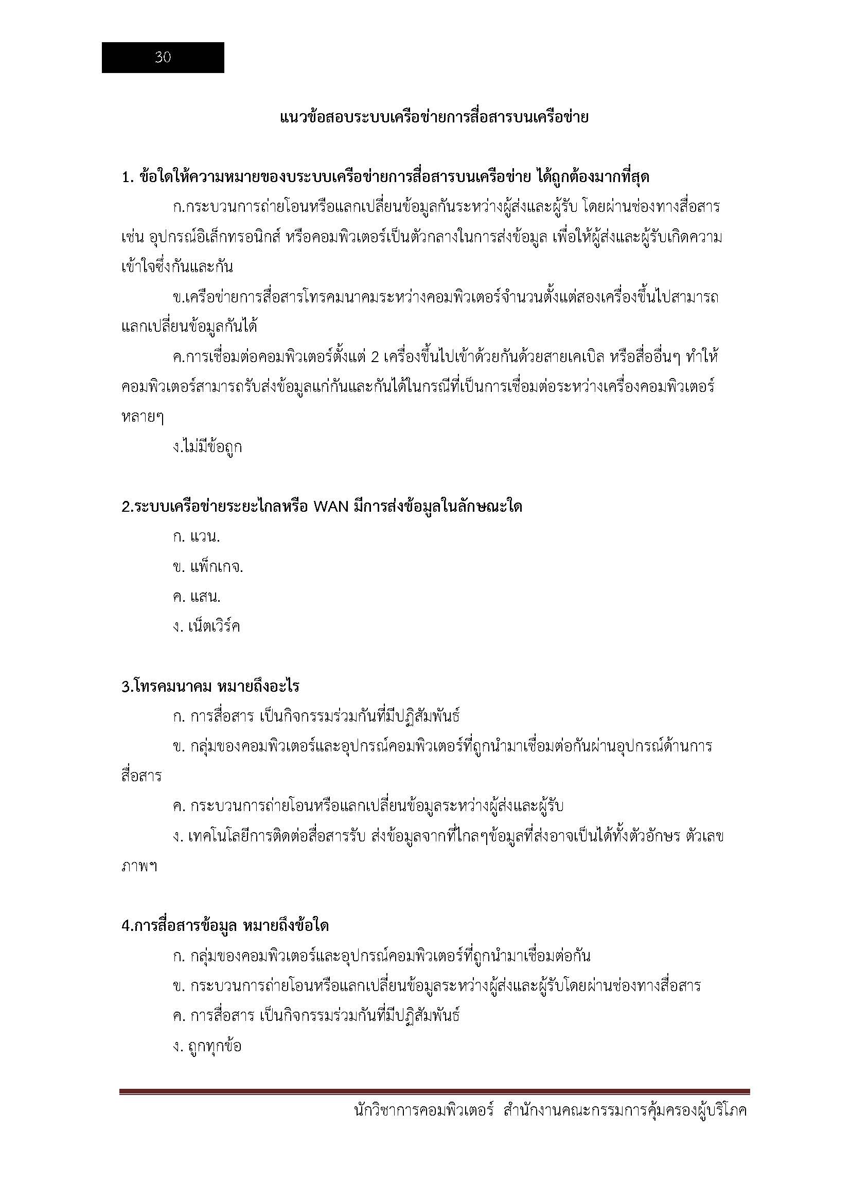 โหลดแนวข้อสอบ นักวิชาการคอมพิวเตอร์ สำนักงานคณะกรรมการคุ้มครองผู้บริโภค