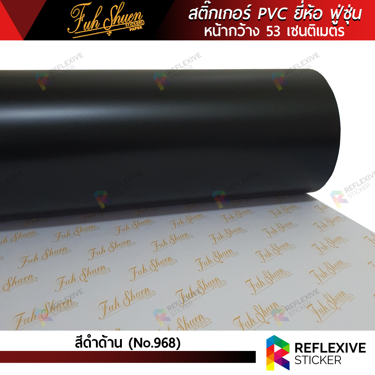 สติ๊กเกอร์สี PVC ฟู่ซุ่น สีดำด้าน No.968 (ตัดแบ่งเมตร)