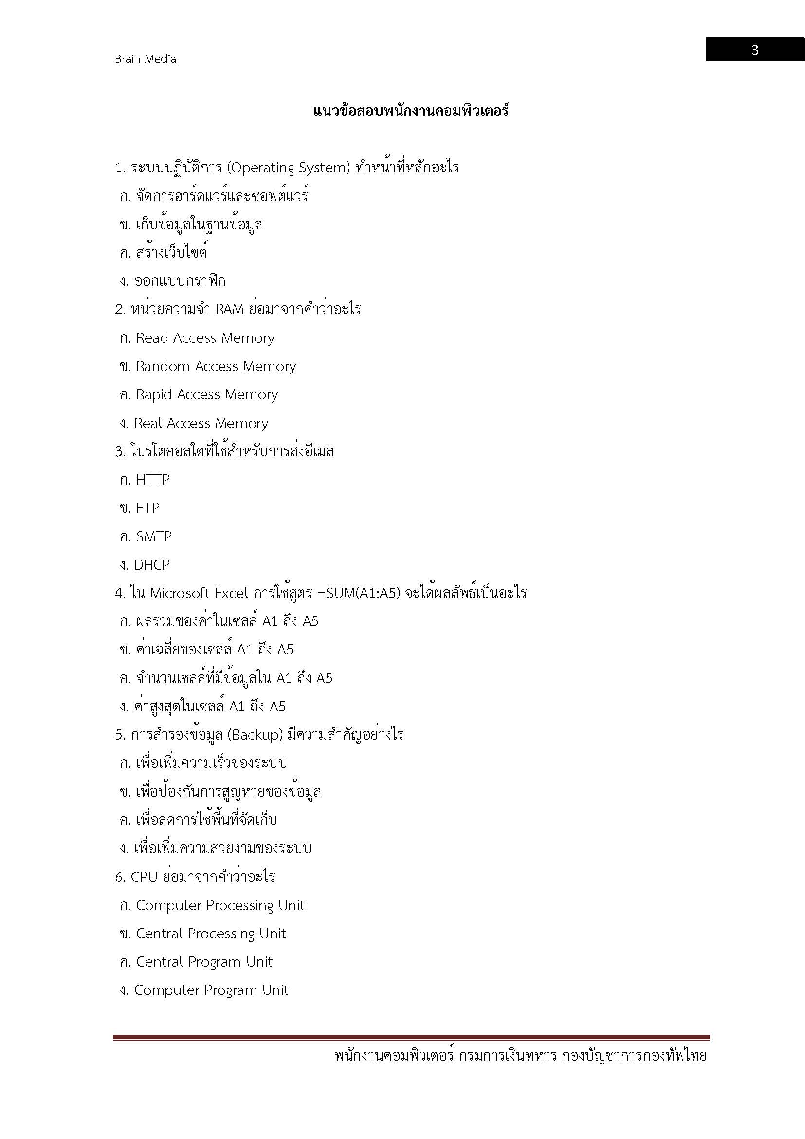 โหลดแนวข้อสอบ พนักงานคอมพิวเตอร์ กรมการเงินทหาร กองบัญชาการกองทัพไทย