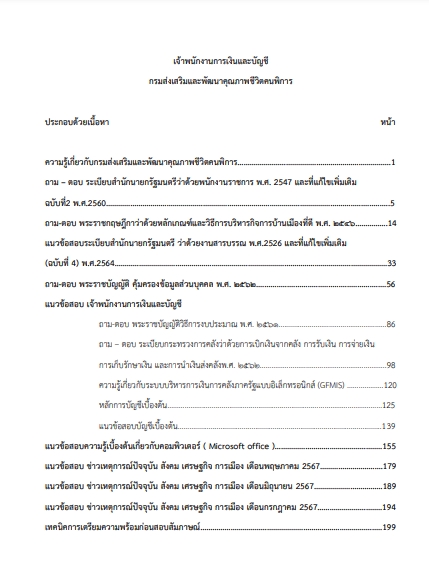 โหลดแนวข้อสอบ เจ้าพนักงานการเงินและบัญชี กรมส่งเสริมและพัฒนาคุณภาพชีวิตคนพิการ