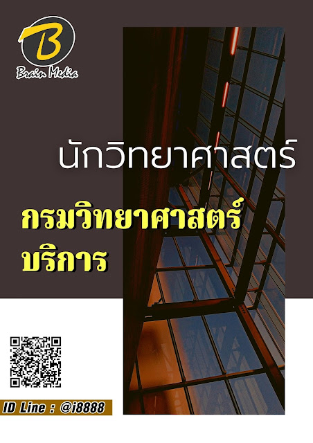 โหลดแนวข้อสอบ นักวิทยาศาสตร์ กรมวิทยาศาสตร์บริการ
