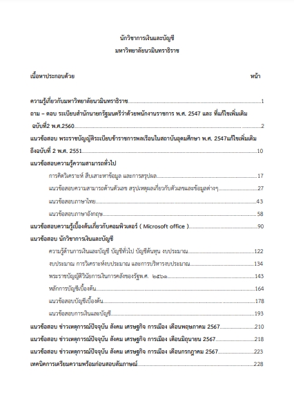 โหลดแนวข้อสอบ นักวิชาการเงินและบัญชี มหาวิทยาลัยนวมินทราธิราช