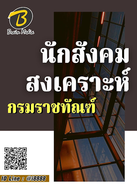 โหลดแนวข้อสอบ นักสังคมสงเคราะห์ กรมราชทัณฑ์