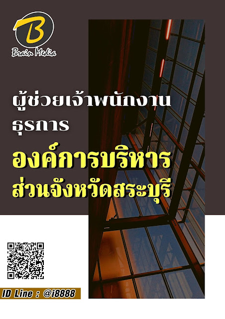 โหลดแนวข้อสอบ ผู้ช่วยเจ้าพนักงานธุรการ องค์การบริหารส่วนจังหวัดสระบุรี