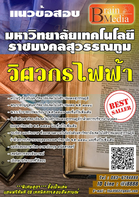โหลดแนวข้อสอบ วิศวกรไฟฟ้า มหาวิทยาลัยเทคโนโลยีราชมงคลสุวรรณภูมิ