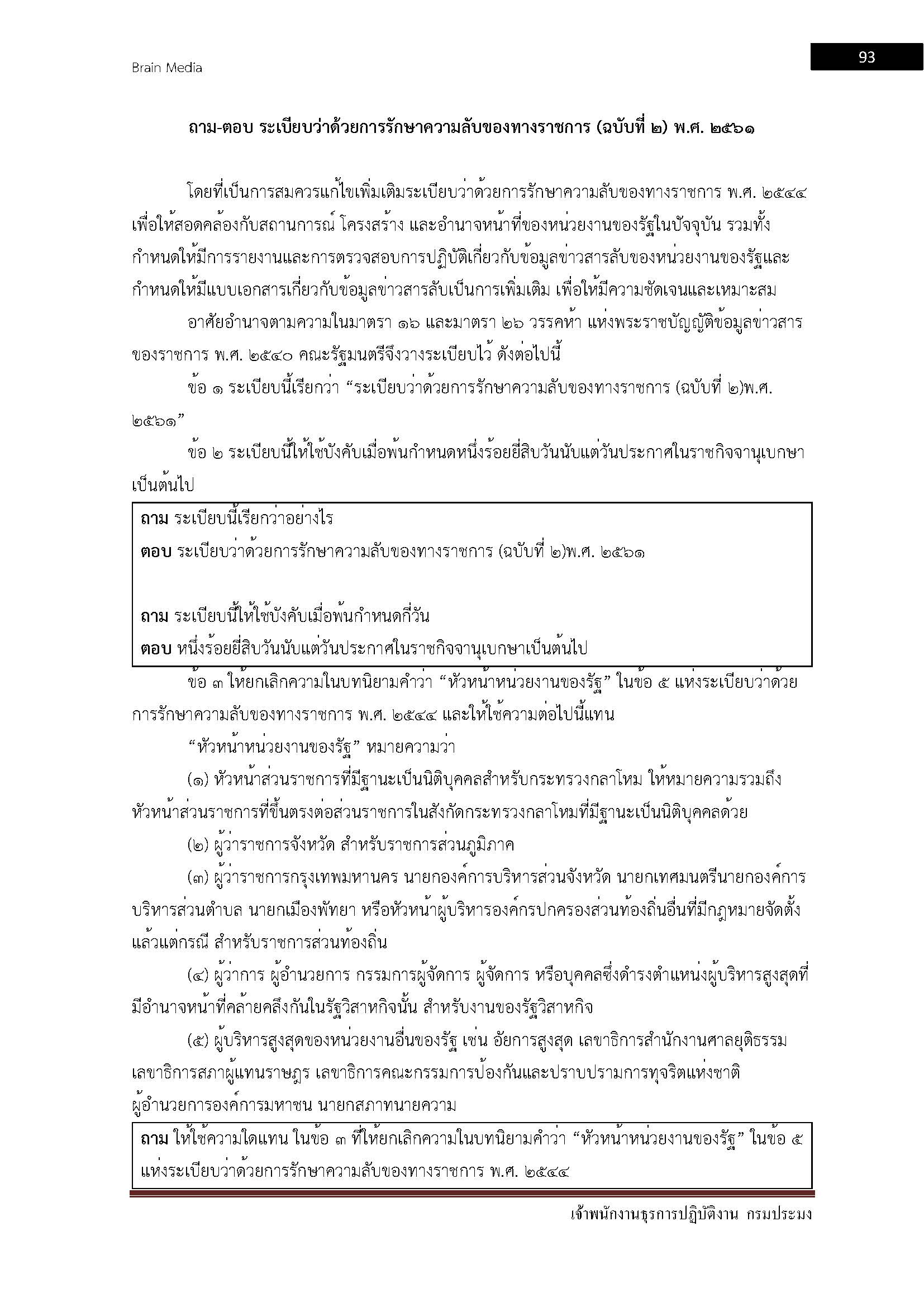 โหลดแนวข้อสอบ เจ้าพนักงานธุรการปฏิบัติงาน กรมประมง