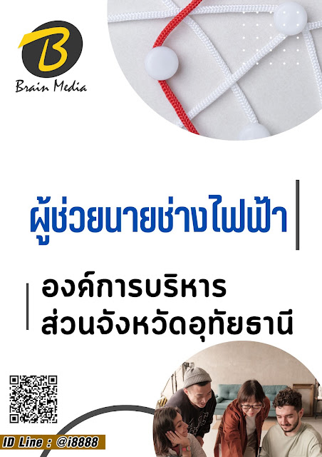 โหลดแนวข้อสอบ ผู้ช่วยนายช่างไฟฟ้า องค์การบริหารส่วนจังหวัดอุทัยธานี