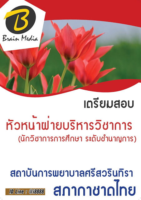 โหลดแนวข้อสอบ หัวหน้าฝ่ายบริหารวิชาการ (นักวิชาการการศึกษา ระดับชำนาญการ) สถาบันการพยาบาลศรีสวรินทิรา สภากาชาดไทย