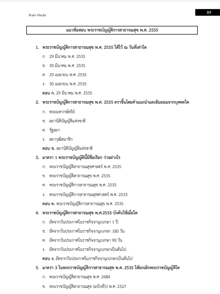 โหลดแนวข้อสอบ พนักงานช่วยเหลือคนไข้ โรงพยาบาลชุมชน