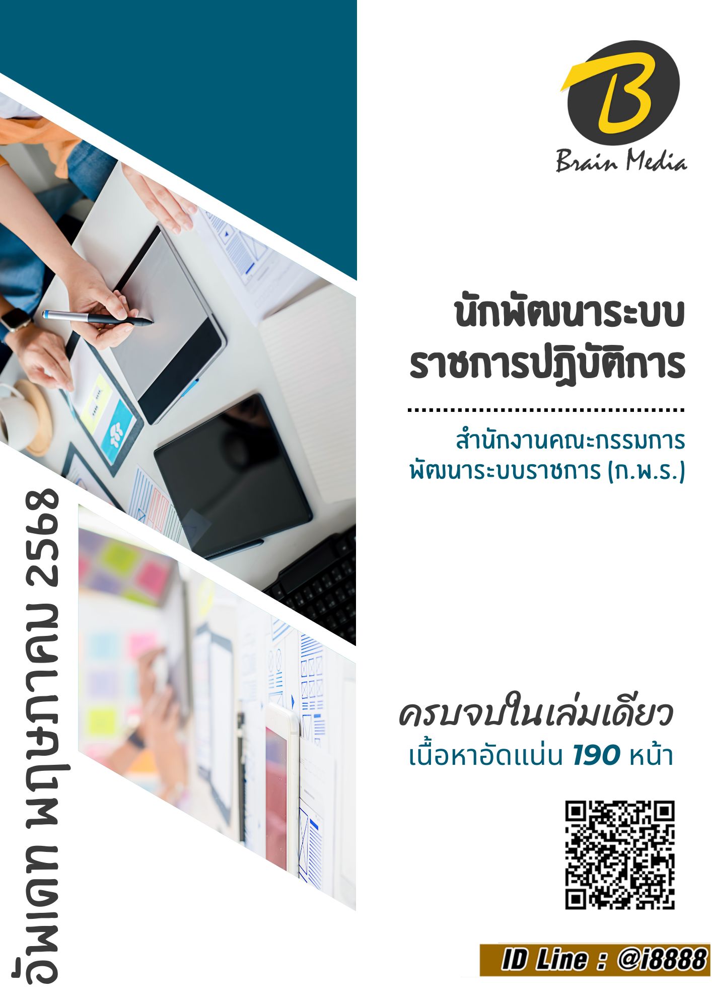 โหลดแนวข้อสอบ นักพัฒนาระบบราชการปฏิบัติการ สำนักงานคณะกรรมการพัฒนาระบบราชการ (ก.พ.ร.)