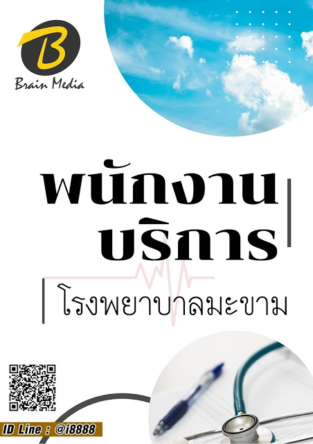 โหลดแนวข้อสอบ พนักงานบริการ โรงพยาบาลมะขาม