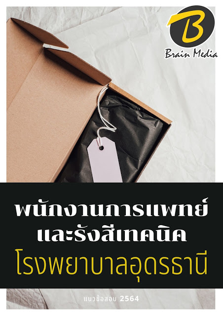 โหลดแนวข้อสอบ พนักงานการแพทย์และรังสีเทคนิค โรงพยาบาลอุดรธานี