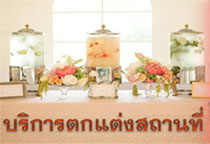 รับจัดงานเลี้ยงอาหาร