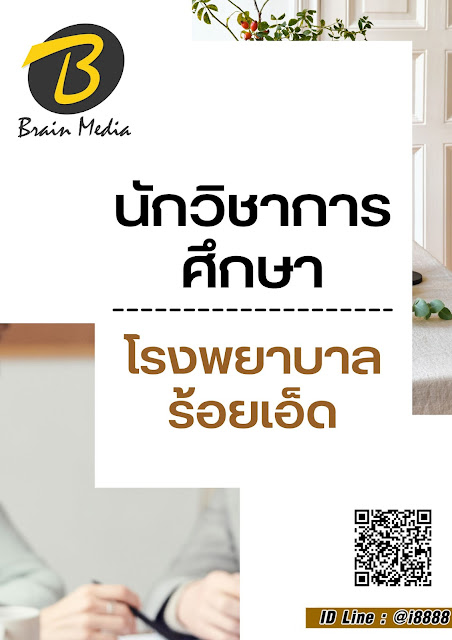โหลดแนวข้อสอบ นักวิชาการศึกษา โรงพยาบาลร้อยเอ็ด