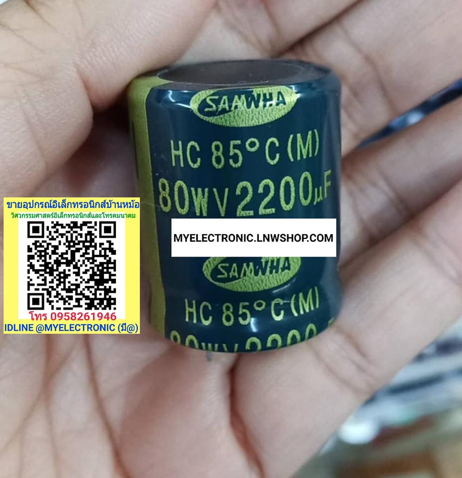 ขาย 2200UF80V คาปาซิเตอร์ อิเล็กทรอนิกส์ CAPACITOR ELECTROLIFE ราคาตัวละ บาท มีหน้าร้านอยู่บ้านหม้อ กรุงเทพ ส่งของเร็ว มาซื้อหน้าร้านได้