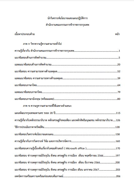 โหลดแนวข้อสอบ นักวิเคราะห์นโยบายและแผนปฏิบัติการ กรุงเทพมหานคร