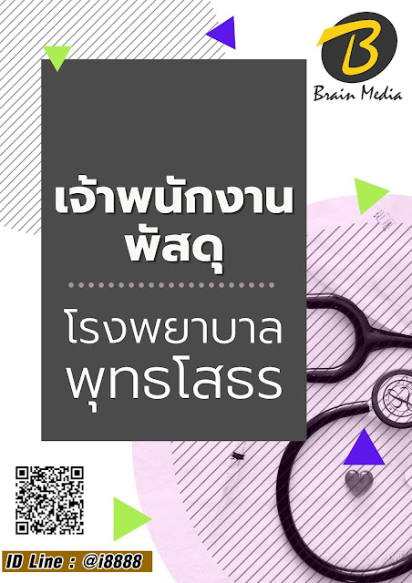 โหลดแนวข้อสอบ เจ้าพนักงานพัสดุ โรงพยาบาลพุทธโสธร
