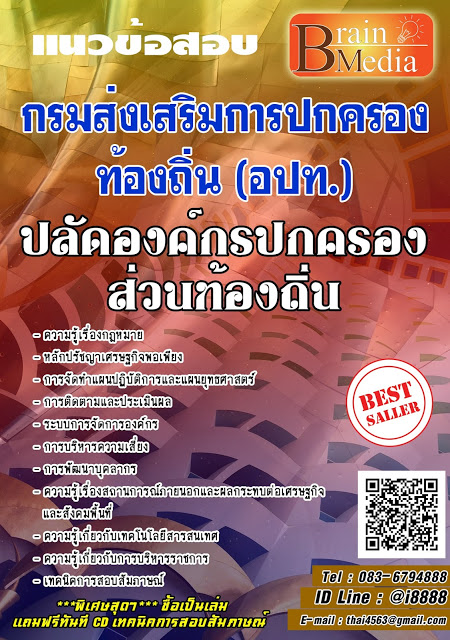โหลดแนวข้อสอบ ปลัดองค์กรปกครองส่วนท้องถิ่น กรมส่งเสริมการปกครองท้องถิ่น (อปท.)