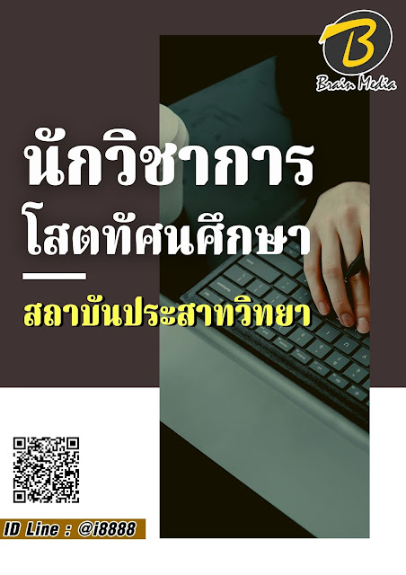 โหลดแนวข้อสอบ นักวิชาการโสตทัศนศึกษา สถาบันประสาทวิทยา