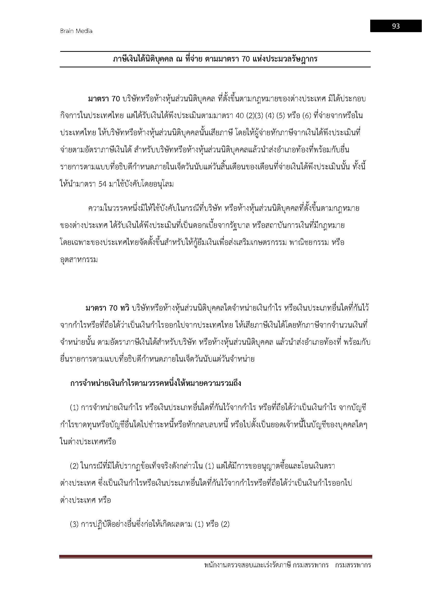 โหลดแนวข้อสอบ พนักงานตรวจสอบและเร่งรัดภาษี กรมสรรพากร