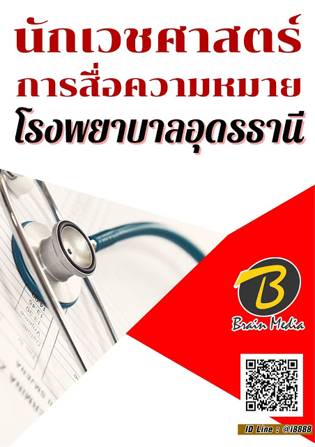 โหลดแนวข้อสอบ นักเวชศาสตร์การสื่อความหมาย โรงพยาบาลอุดรธานี