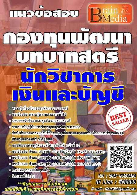 โหลดแนวข้อสอบ นักวิชาการเงินและบัญชี กองทุนพัฒนาบทบาทสตรี