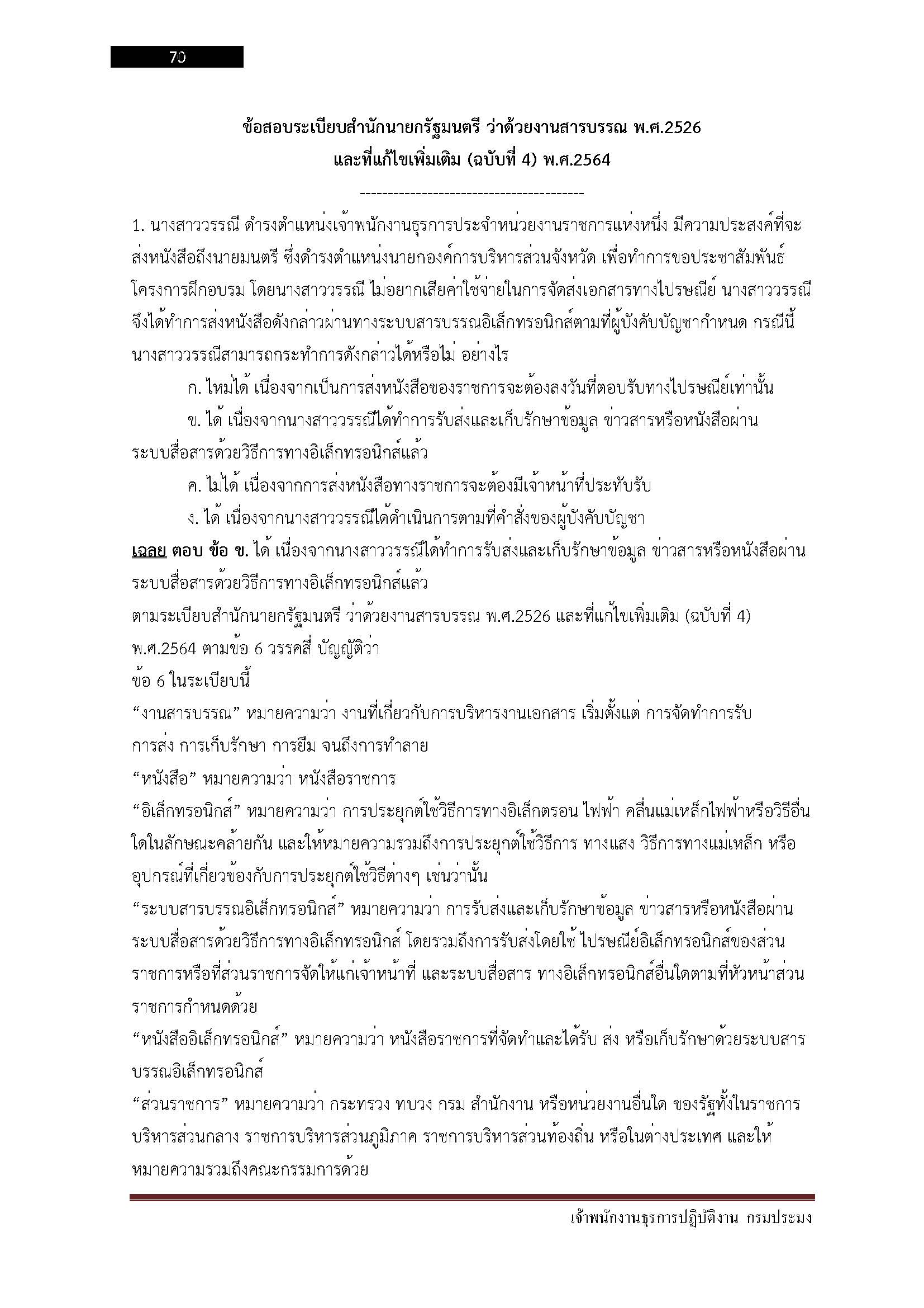 โหลดแนวข้อสอบ เจ้าพนักงานธุรการปฏิบัติงาน กรมประมง