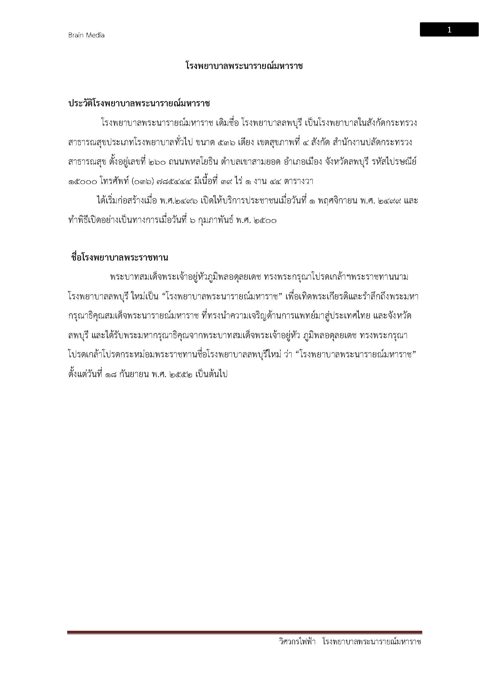 โหลดแนวข้อสอบ วิศวกรไฟฟ้า โรงพยาบาลพระนารายณ์มหาราช