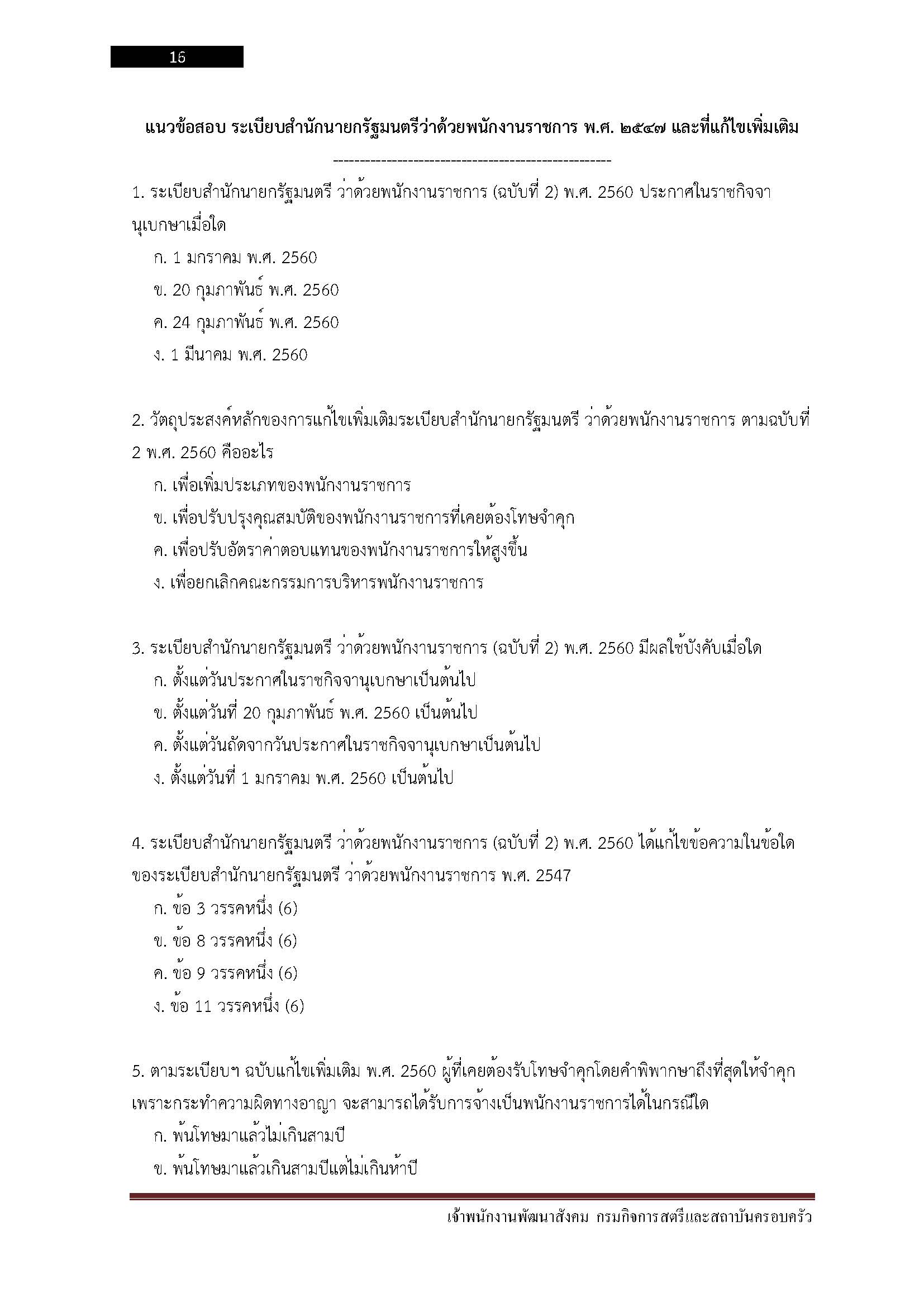 โหลดแนวข้อสอบ เจ้าพนักงานพัฒนาสังคม กรมกิจการสตรีและสถาบันครอบครัว