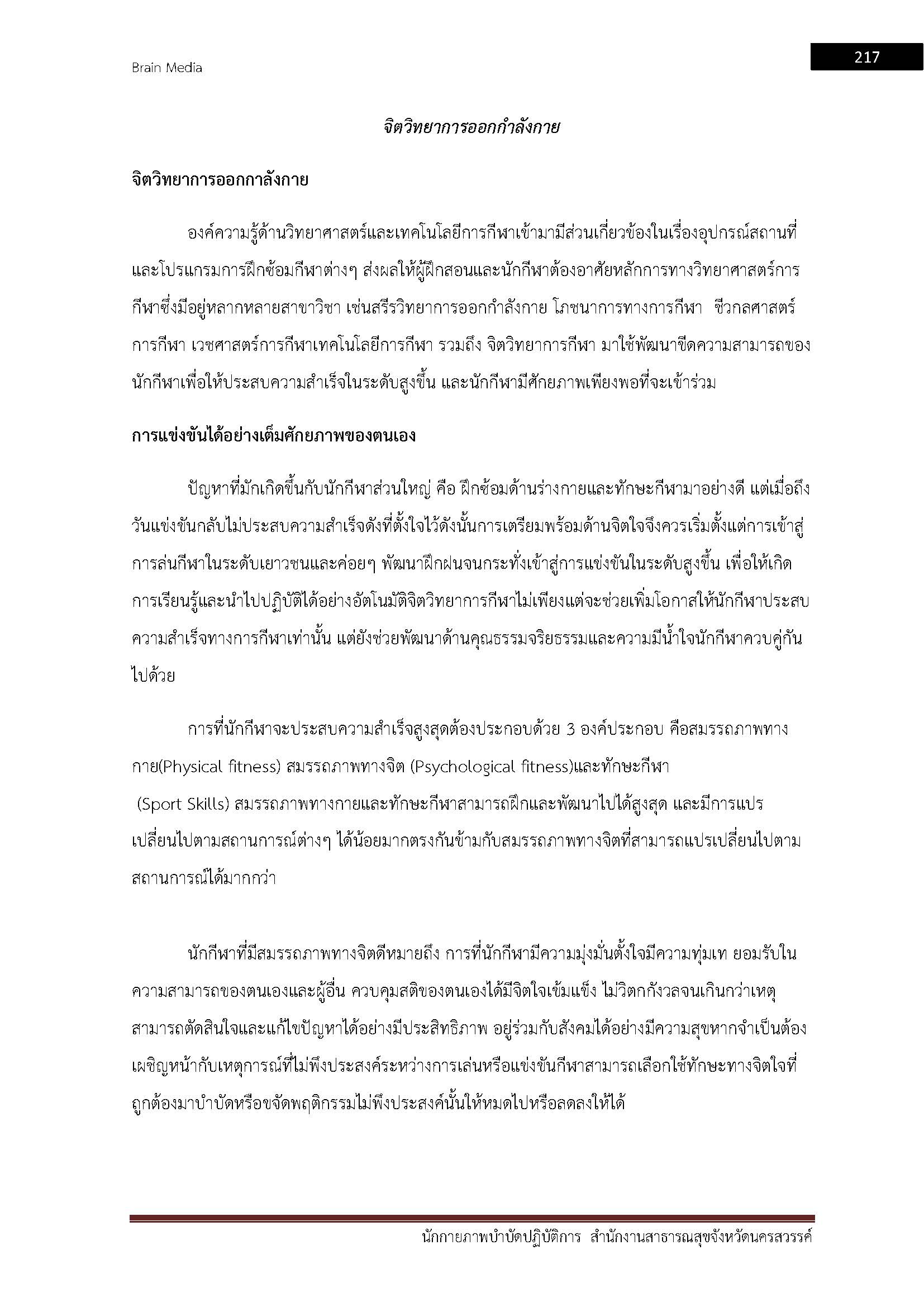 โหลดแนวข้อสอบ นักกายภาพบำบัดปฏิบัติการ สำนักงานสาธารณสุขจังหวัดนครสวรรค์