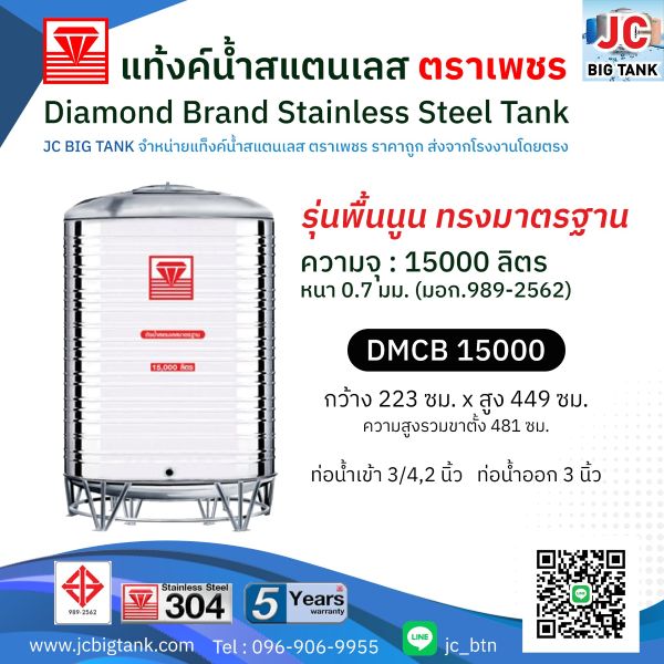 แท้งค์น้ำสแตนเลสตราเพชร รุ่น DMCB 15000 ขนาด 15000 ลิตร พร้อมขาตั้ง แถมลูกลอย