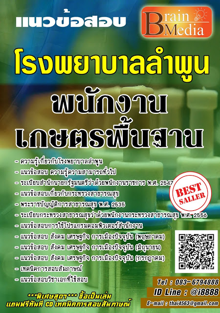 โหลดแนวข้อสอบ พนักงานเกษตรพื้นฐาน โรงพยาบาลลำพูน